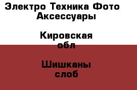 Электро-Техника Фото - Аксессуары. Кировская обл.,Шишканы слоб.